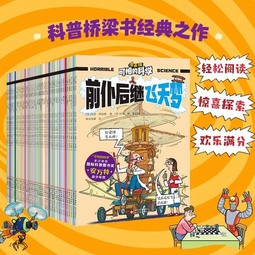 《可怕的科学·漫画版》第二辑   全42册  5-12岁   让知识笑出声的科普魔法   安万特青少年奖 商品图2