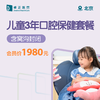 北京儿童3年口腔保健套餐（含窝沟封闭） 商品缩略图0