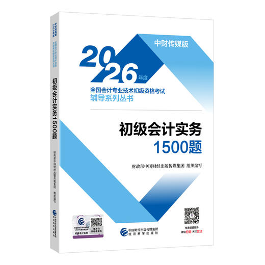 2026初级会计实务1500题 商品图0