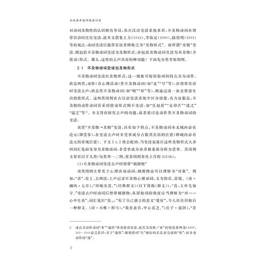 古汉语异读问题再讨论/王月婷 著/浙江大学出版社 商品图2