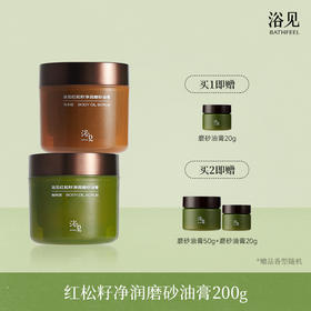 浴见·红松籽净润磨砂油膏 FX