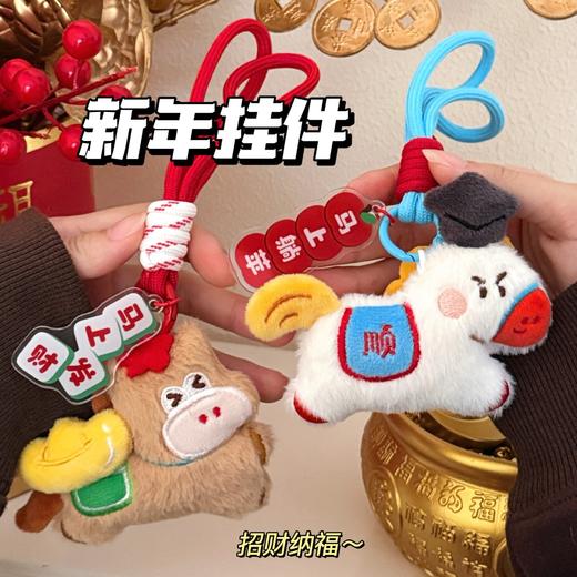 【招财纳福❗️马年原创公仔挂件】福气上手，添福添喜，好运连连！新年可爱小马百搭钥匙扣背包装饰挂坠玩偶小礼物 商品图0