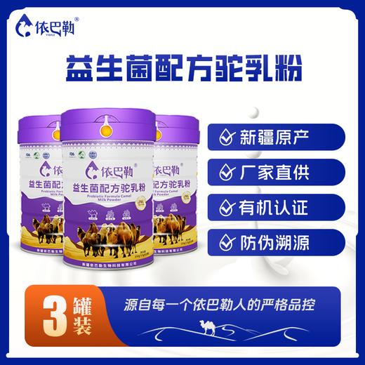 自营（依巴勒）-益生菌配方驼乳粉 商品图1
