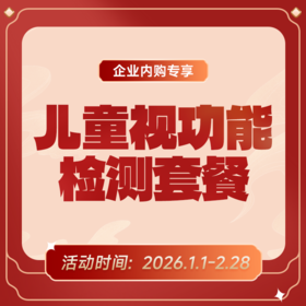 企业专享丨儿童视功能检测套餐