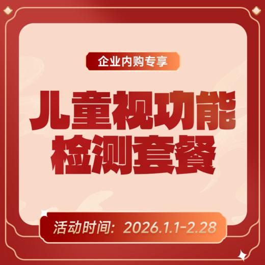 企业专享丨儿童视功能检测套餐 商品图0
