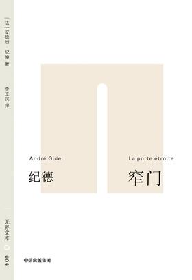 窄门 : 无界文库004