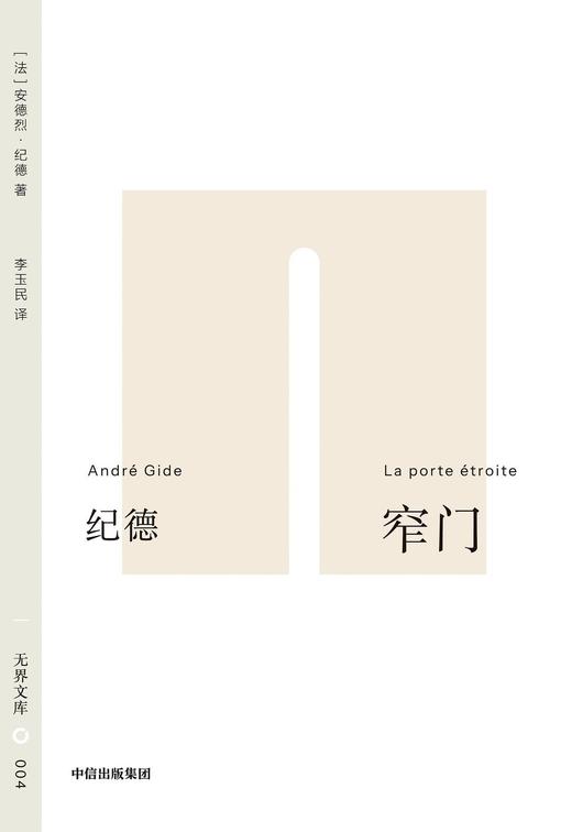 窄门 : 无界文库004 商品图0