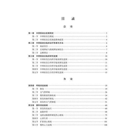 中西医结合内科学研究进展 十四五普通高等教育研究生规划教材 朱明军 申国明 主编 中医学 中医内科学 9787030821874 科学出版社 商品图3