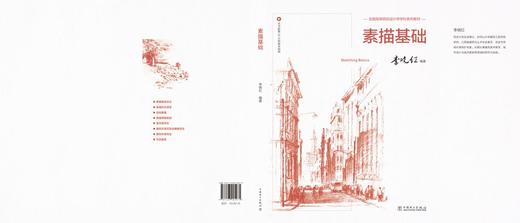 高等院校设计学学科系列教材——素描基础 商品图2
