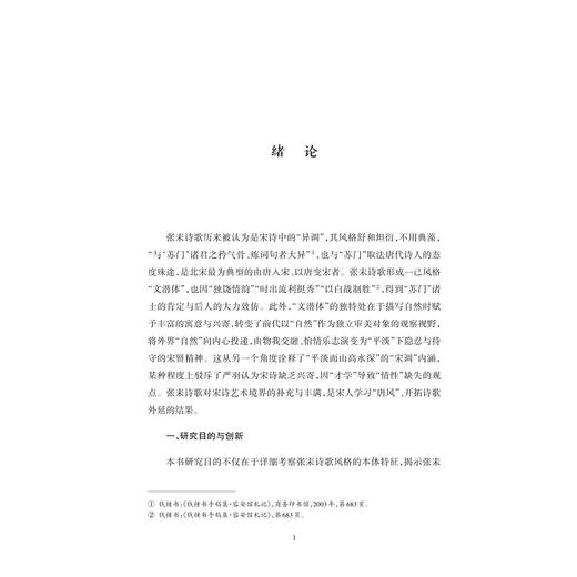 “宋调”中的“唐音”：张耒诗歌研究/浙江省哲学社会科学规划后期资助课题成果文库/薛瑾 著/浙江大学出版社 商品图1