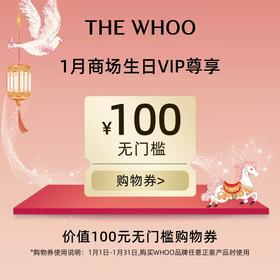 THE WHOO1月商场生日VIP尊享