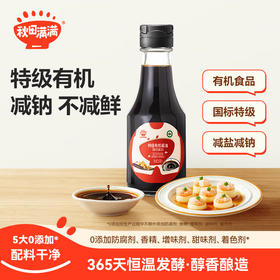 秋田满满--特级有机酿造酱油(松茸黑松露风味)150ML