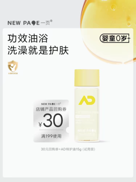 【尝鲜专区】newpage一页婴儿沐浴油15g儿童沐浴露新生洗护二合一舒缓干痒滋润