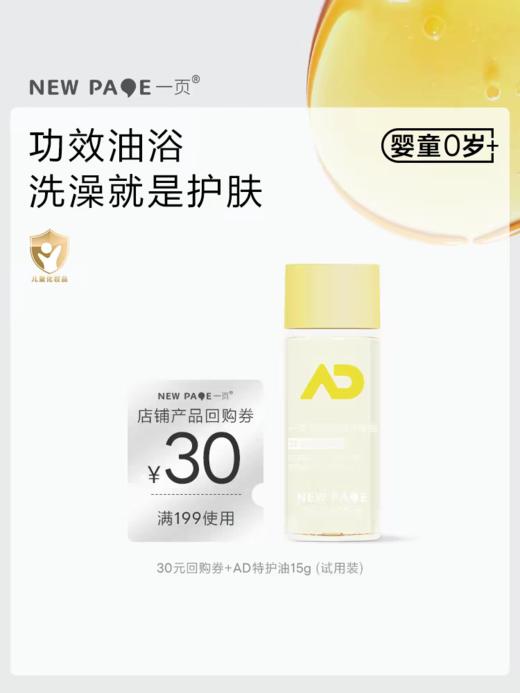 【尝鲜专区】newpage一页婴儿沐浴油15g儿童沐浴露新生洗护二合一舒缓干痒滋润 商品图0