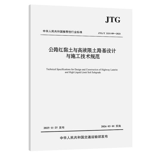 公路红黏土与高液限土路基设计与施工技术规范（JTG/T 3331-09—2025） 商品图0