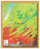 三联《少年新知》青少年思维启蒙杂志单本 商品缩略图0