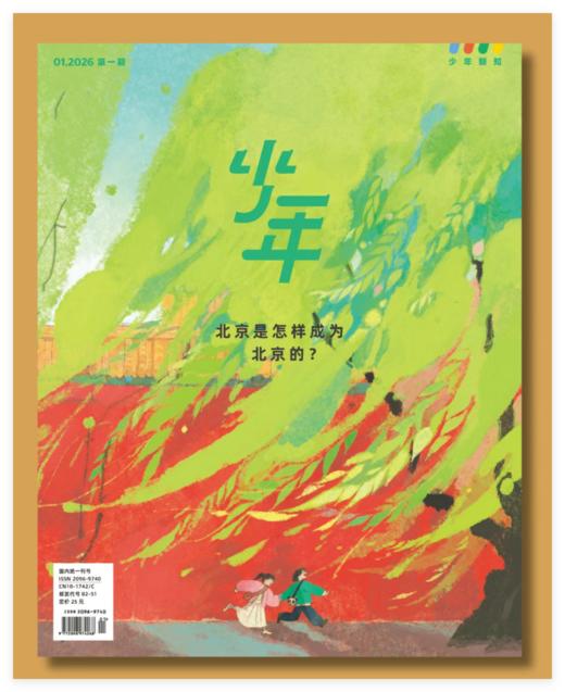 三联《少年新知》青少年思维启蒙杂志单本 商品图0