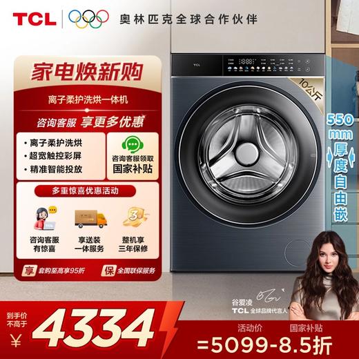 【TCL洗衣机】TCL 10kg离子柔护洗烘一体机Q10直驱彩屏智能投放免污洗全自动洗衣机 G100Q10-HDI 商品图0