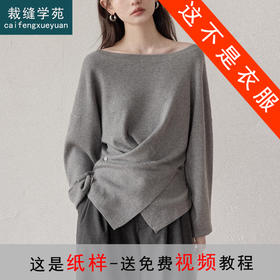 裁缝学苑AH110美式一字肩长袖针织衫纸样女装新款设计感收腰上衣样板