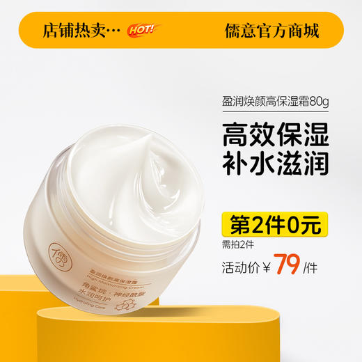 【⚡抢！第2件0元，需拍2件】儒意盈润焕颜高保湿霜80g 保湿补水滋润 舒缓修护敏感肌保湿霜 | 儒意官方旗舰店 商品图0