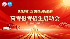 2026文语生涯高考报考招生启动会