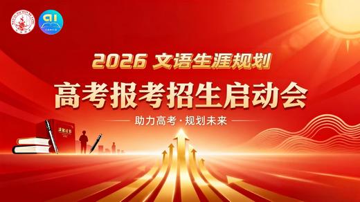 2026文语生涯高考报考招生启动会 商品图0