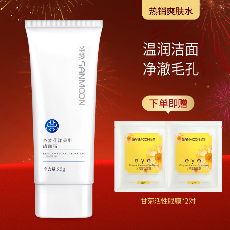 【送眼膜】圣梦花漾美肌洁面霜80g