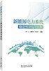 新能源电力系统稳定性评估与控制 商品缩略图0