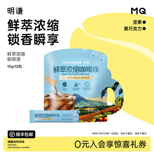 明谦咖啡鲜萃浓缩咖啡液速溶即溶冰美式提神黑咖啡新鲜阿拉比卡 商品图0