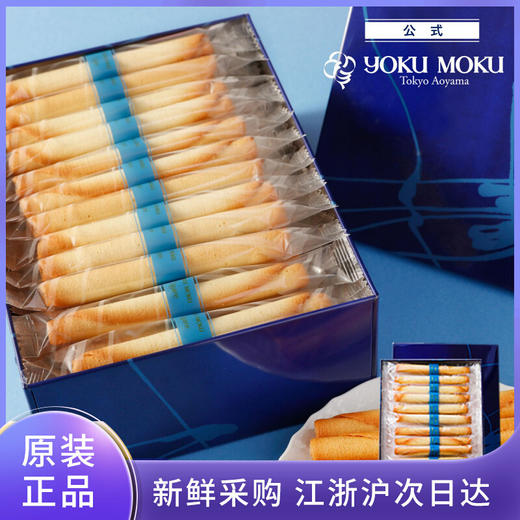 日本进口YOKUMOKU手工黄油蛋卷雪茄曲奇零食礼盒伴手礼 商品图0