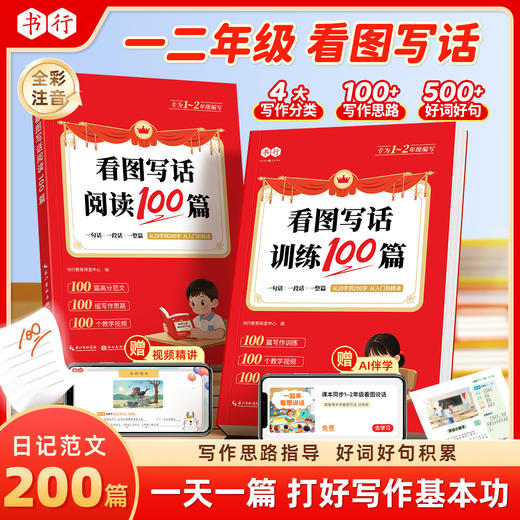看图写话[阅读+训练]100篇一二年级日记积累优美范文作文素材AI伴读训练 商品图0