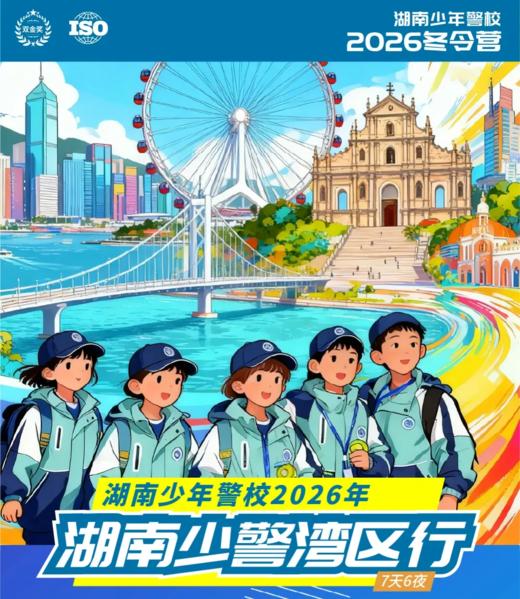 2026湖南少警湾区行｜寻湾区印记，启成长新程 商品图0