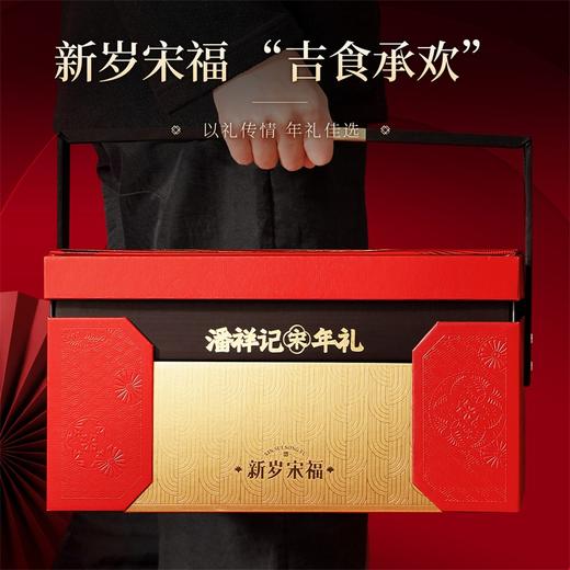 潘祥记官方旗舰店【新岁宋福】春节年货礼盒 商品图4