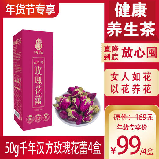 优选丨【年货节专享】千年汉方玫瑰花蕾 45°低温真空干燥锁鲜专利工艺 颗颗饱满 ，买一发二，到手2盒，女人如花，以花养花。 商品图0