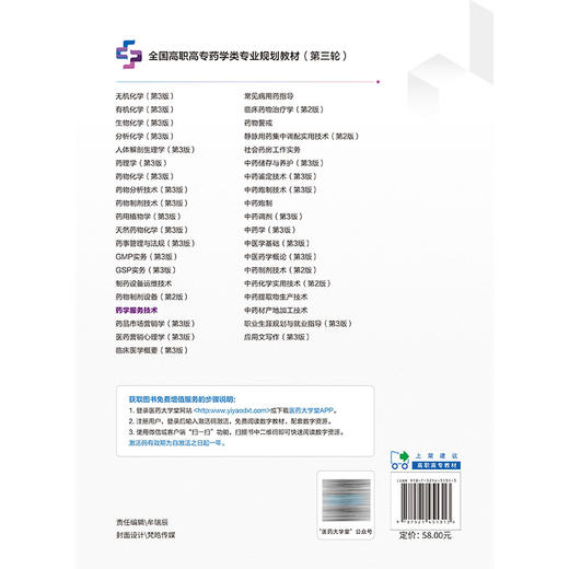 药学服务技术 全国高职高专药学类专业规划教材(第三轮) 肖兰 黄娇 供药学类 中医药类 药品经营与管理专业用 中国医药科技出版社 商品图2