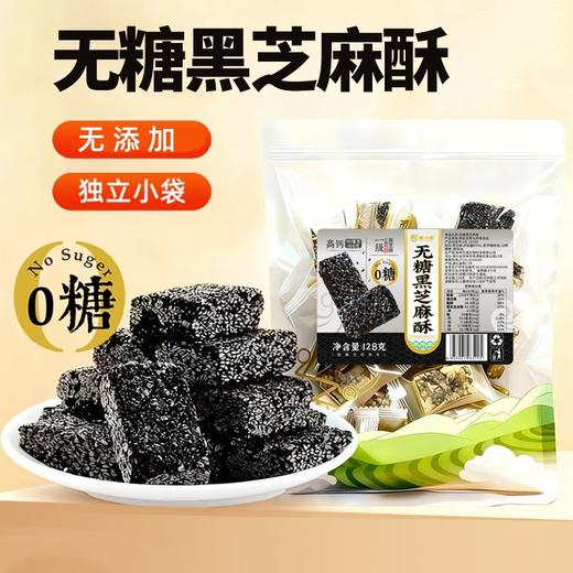 【2份减10元】无糖黑芝麻酥 钙含量是牛奶的9倍 且含铁锌硒 无添加 美味又健康 128克/袋 商品图0