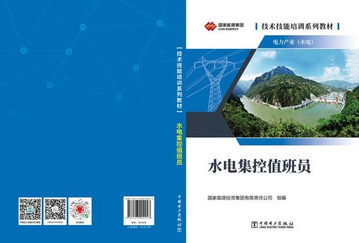 技术技能培训系列教材（电力产业）水电集控值班员 商品图2