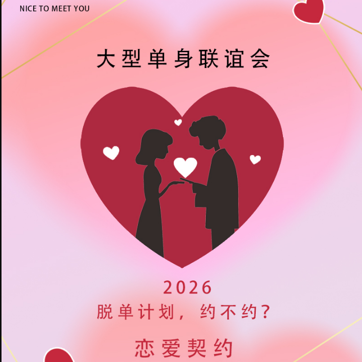 4.12周日｜【单身联谊会】前200人特惠【爱满京城】350人大型单身联谊会｜85年-05年｜签订爱情契约｜五道口
