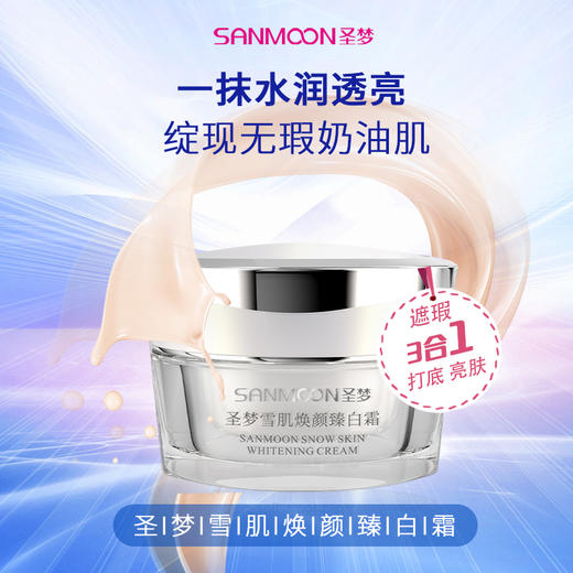【送眼膜】门店同款雪肌焕颜臻白霜（原名凝皙沁透臻白霜）30g 商品图1