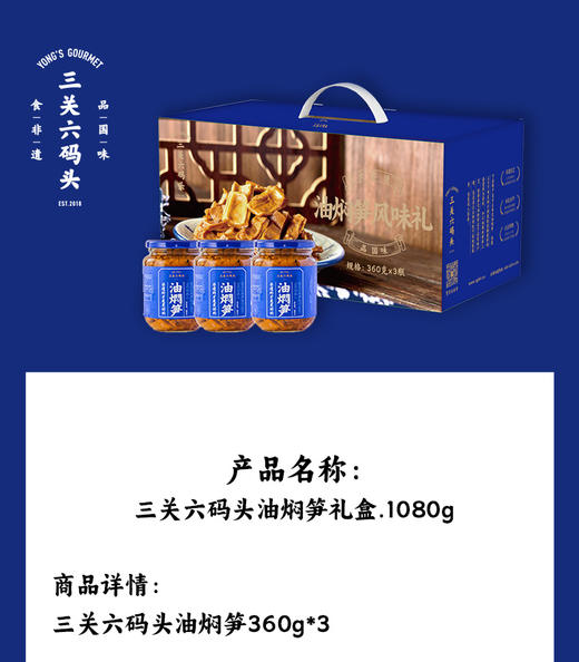 三关六码头 非遗油焖笋礼盒360g*3 商品图1