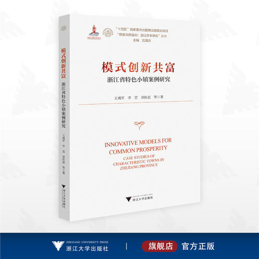 模式创新共富——浙江省特色小镇案例研究/“十四五”国家重点出版物出版规划项目/“探索共同富裕：浙江样本研究”丛书/王成军 李雷 刘传军等 著/浙江大学出版社 商品图0