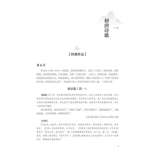 唐代文学经典选读/浙江省普通本科高校“十四五”重点立项建设教材/中国语言文学类专业新文科系列教材/胡可先 主编/浙江大学出版社 商品图1