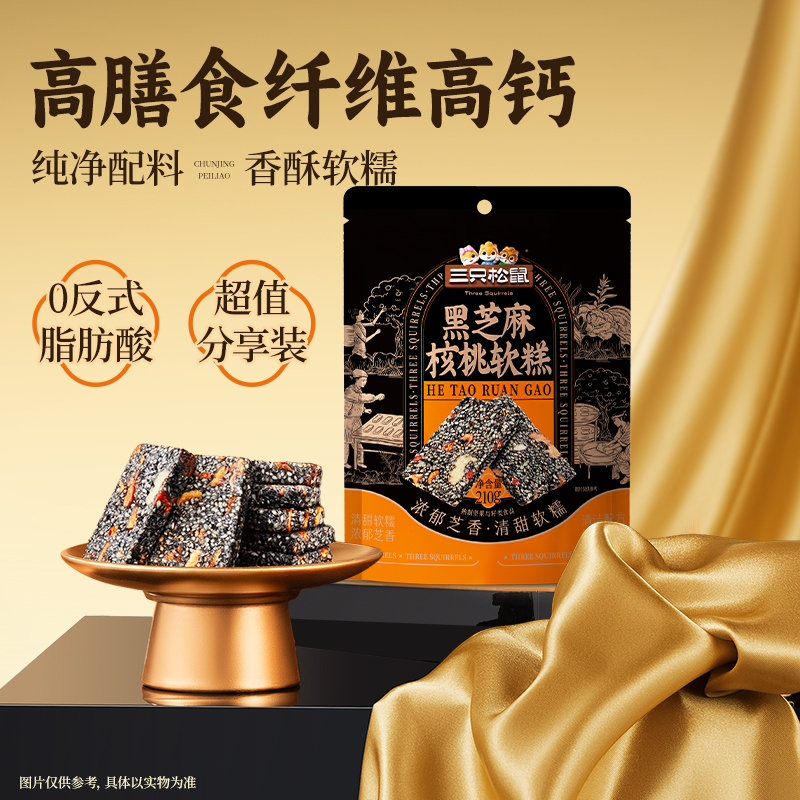 三只松鼠 坚果制品_黑芝麻核桃软糕210g（到手30包）-zl