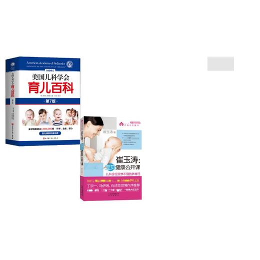 (2册)美国儿科学会育儿百科 第7版+崔玉涛宝贝健康公开课 商品图0