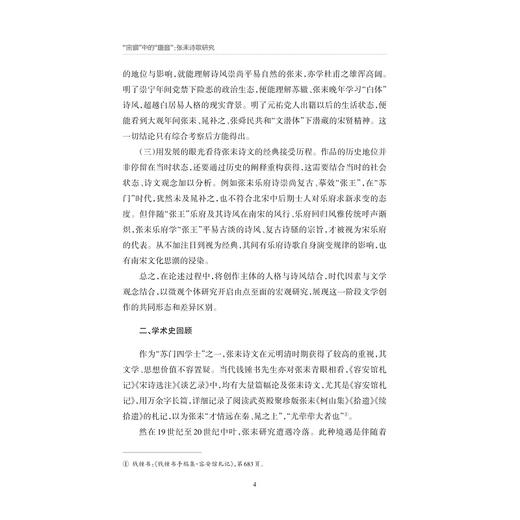 “宋调”中的“唐音”：张耒诗歌研究/浙江省哲学社会科学规划后期资助课题成果文库/薛瑾 著/浙江大学出版社 商品图4