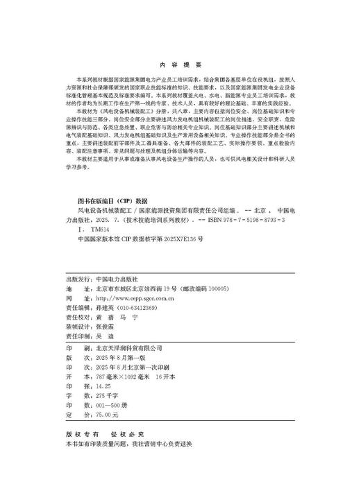 技术技能培训系列教材（电力产业） 风电设备机械装配工 商品图3