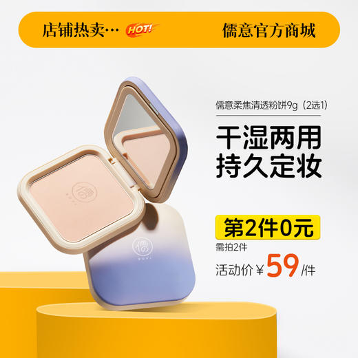 【⚡抢！第2件0元，需拍2件】儒意柔焦清透粉饼9g 散粉定妆粉饼控油持久服帖定妆防水防汗不脱妆 | 儒意官方旗舰店 商品图0