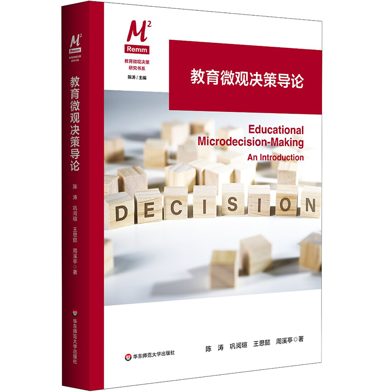 教育微观决策导论 教育微观决策研究书系 教育变革