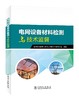 电网设备材料检测与技术监督 商品缩略图0