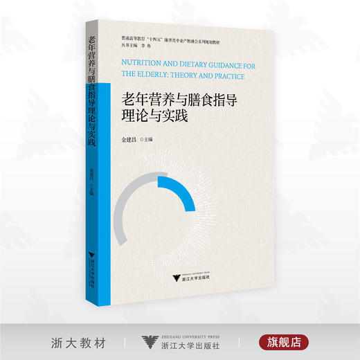 老年营养与膳食指导理论与实践/普通高等教育“十四五”康养类专业产教融合系列规划教材/金建昌 主编/浙江大学出版社 商品图0